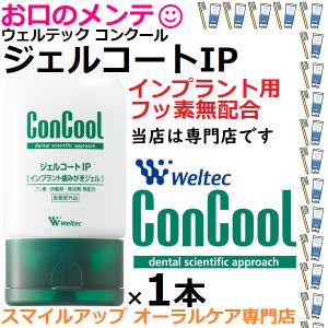 コンクール 歯磨き粉 フッ素 ウエルテック ジェルコートF 90g 1本 定形
