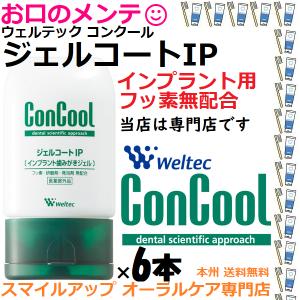 Weltec（ウエルテック） ジェルコートIP インプラント向け 歯みがき