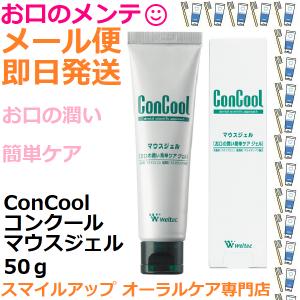 コンクール ConCool マウスジェル 50g (1個) : みんなのお薬プレミアム