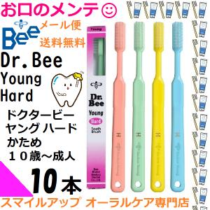ドクタービー ヤング ハード ハブラシ 10本セット アソート Dr.Bee Young Hard ビーブランド 10歳〜成人まで　歯列弓の小さな方や学童
