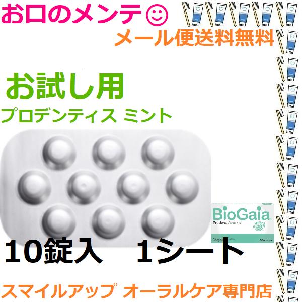 お試し用 サプリ 10錠１シート バイオガイア プロデンティス タブレット  ロイテリ菌  ミント味