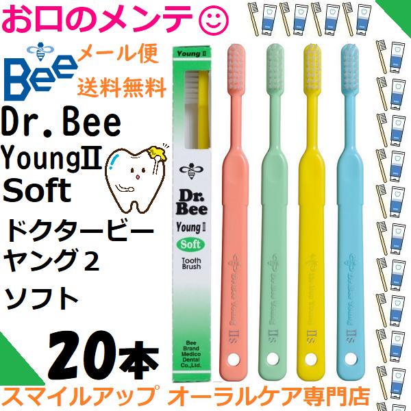 メール便送料無料 ドクタービー ヤング2 ソフト ハブラシ 20本セット アソート Dr.Bee Y...