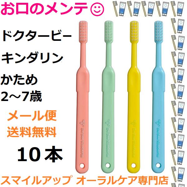 送料無料(メール便) ビーブランド Dr.Bee Kinderin ドクタービー キンダリン 歯ブラ...