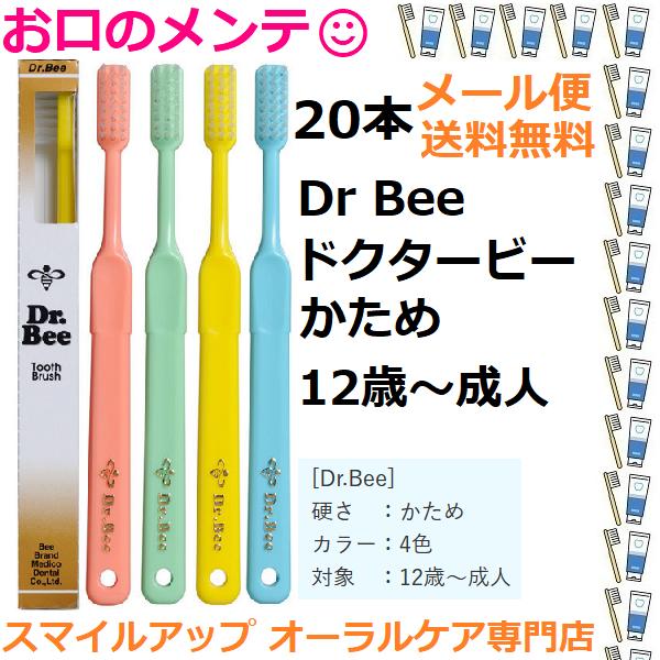 送料無料(メール便) ビーブランド ドクタービー かため Dr Bee 20本 歯ブラシ ハブラシ ...