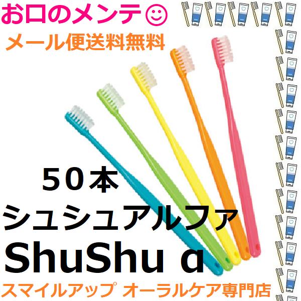 シュシュアルファ やわらか/ふつう 歯ブラシ ハブラシ 50本セット メール便 送料無料 色指定不可...