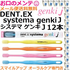 ライオン ＤＥＮＴ.ＥＸ systema genki J  歯ブラシ ハブラシ 12本アソート LION メール便は同梱不可 デント システマ ゲンキ ジェイ
