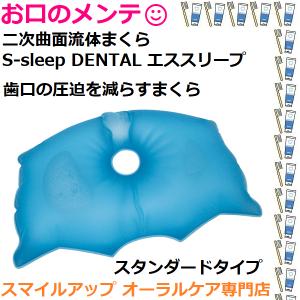 二次曲面 流体まくら S-sleep DENTAL エス・スリープデンタル