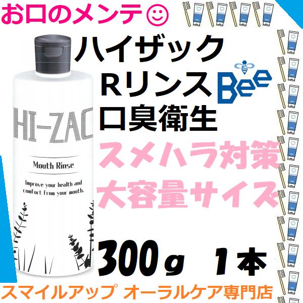 ハイザックRリンス 300g 1本 スメハラ対策 ビーブランド 口腔ケア  自宅 口臭予防 マウスリ...