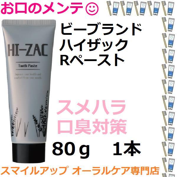 ハイザックRペースト 80g 1本 スメハラ対策 ビーブランド 口腔ケア  マウスケア 口臭対策にコ...