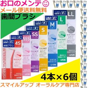 歯間ブラシ DENT.EX LION ライオン デント 各種 各サイズ 4S〜LL 4本×6箱 4本×6個 矯正 歯間部 掃除清掃　｜okuchinomente