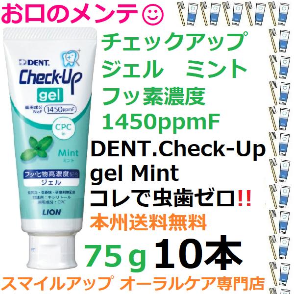 虫歯ゼロへ チェックアップジェル ハミガキジェル 75g ミント ライオン 10本 DENT LIO...