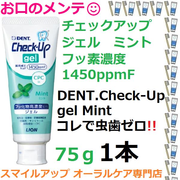 虫歯ゼロへ チェックアップジェル ハミガキジェル 75g ミント ライオン 1本 DENT LION...