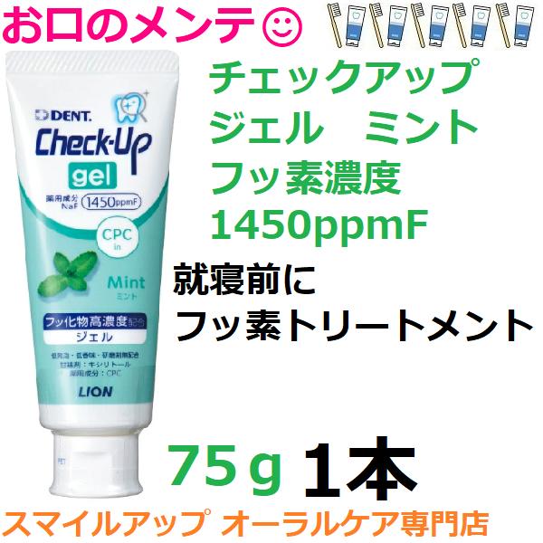 就寝前にフッ素ジェル ハミガキジェル 75g ミントフレーバー 1本 DENT LION ライオン ...