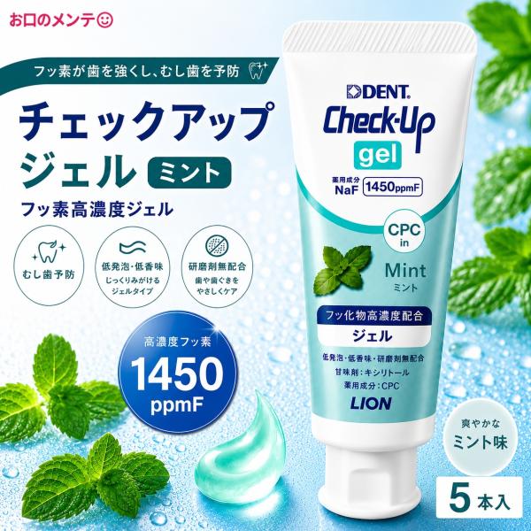 虫歯ゼロへ 5本セット チェックアップジェル ハミガキジェル 75g ミント ライオン 5本 DEN...