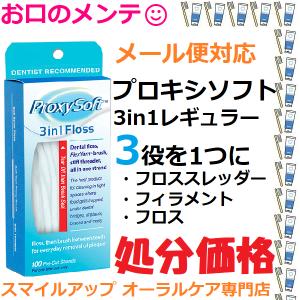 プロキシソフト3in1 箱つぶれ(メール便送料無料) デンタルフロス 