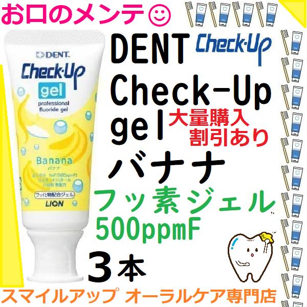 チェックアップジェル ハミガキジェル 75g バナナ ライオン 3本 DENT LION ライオン ...
