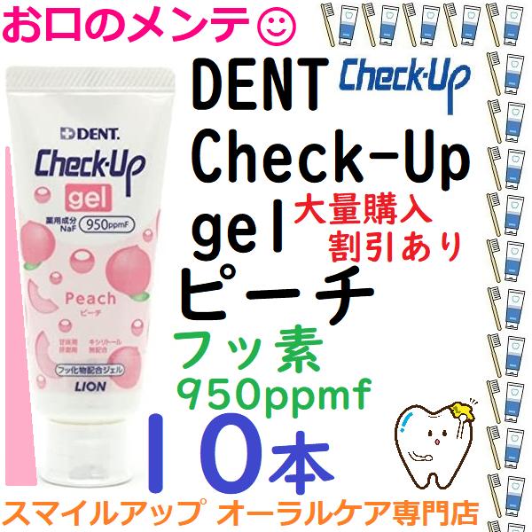 チェックアップジェル ハミガキジェル ピーチ 60g ライオン 10本 DENT LION ライオン...