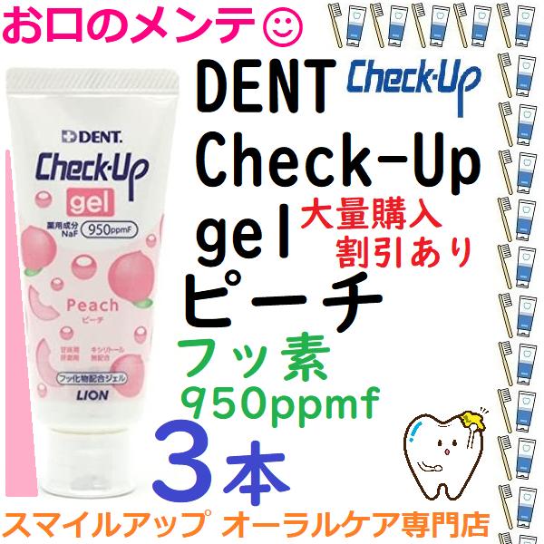 チェックアップジェル ハミガキジェル ピーチ 60g ライオン 3本 DENT LION ライオン ...