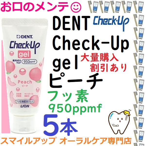 チェックアップジェル ハミガキジェル ピーチ 60g ライオン 5本 DENT LION ライオン ...