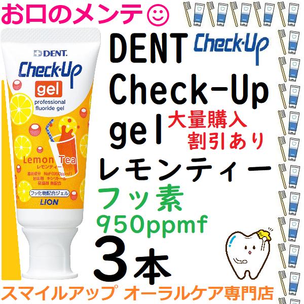 チェックアップジェル ハミガキジェル レモンティー 60g ライオン 3本 DENT LION ライ...