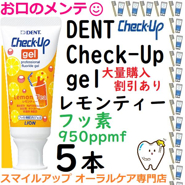 チェックアップジェル ハミガキジェル レモンティー 60g ライオン 5本 DENT LION ライ...