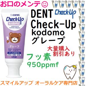 虫歯ゼロへ DENT kodomo チェックアップコドモ ハミガキジェル グレープ ライオン 1本 Check-Up gel 950ppm F