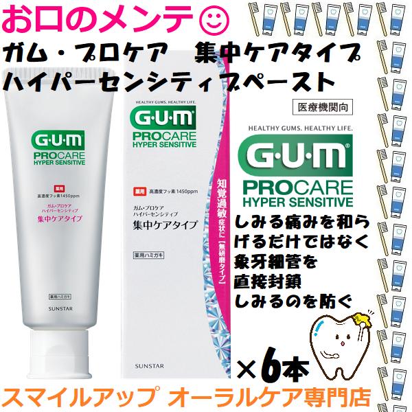 サンスター ガム・プロケア ハイパーセンシティブ 集中ケアタイプ 6本 高濃度フッ素 1450ppm...