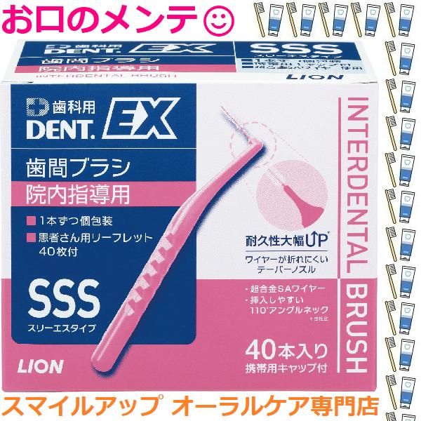 歯間ブラシ DENT.EX 院内指導用 キャップ付 LION デント イーエックス ライオン デント...