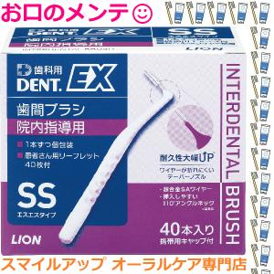 デントEX 歯間ブラシ 院内指導用 #SSS ( 40本入 )/ デント(DENT