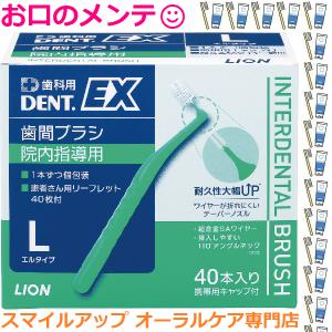 歯間ブラシ DENT.EX 院内指導用 キャップ付 LION デント イーエックス ライオン デント L 40本入 矯正 歯間部 掃除清掃　｜okuchinomente