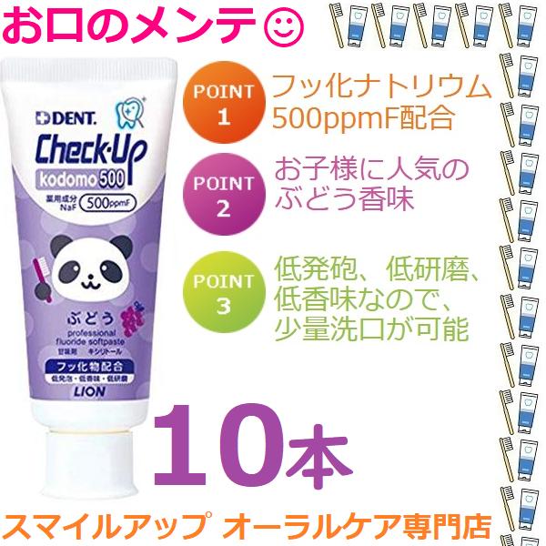 ライオン DENTチェックアップ kodomo500 コドモ60g ぶどう 10本 500ppmF配...