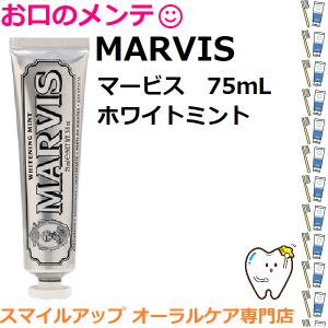 美品　マービス　MARVIS ホワイトミント 75ml 3本セット 歯磨き粉 OUTLET 価格】ホワイト・ミント 75mL – MARVIS