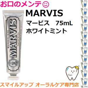 MARVIS マービス ホワイト ミント 75mL ホワイトニング 歯磨き粉 白く 歯磨き粉 美白 歯みがき粉 イタリア インテリア マーヴィス｜okuchinomente