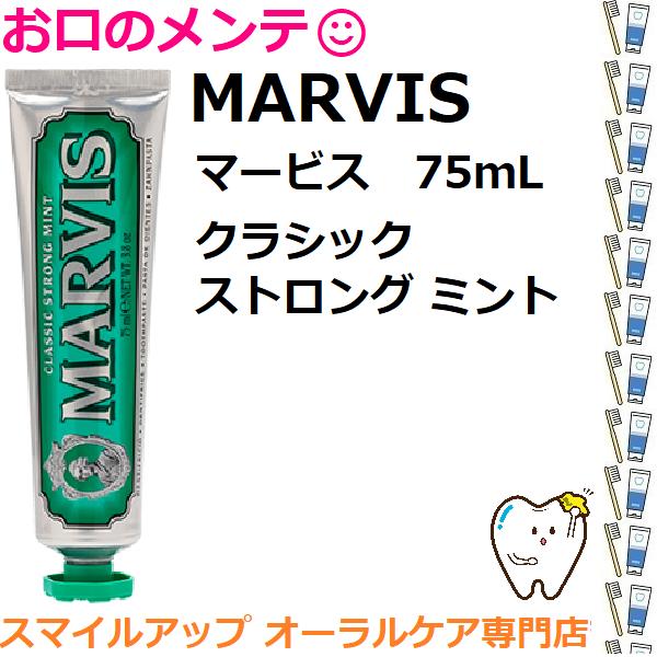 MARVIS クラシック ストロング ミント 75mL 歯磨き粉 白く 美白 イタリア インテリア ...