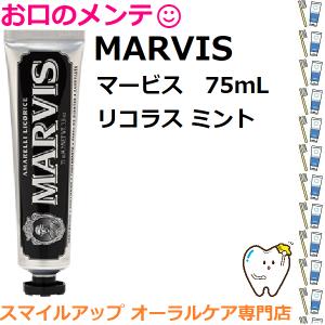 MARVIS リコラス・ミント 75mL 清潔 爽快感 歯磨き粉 白く 歯磨き粉 美白 歯みがき粉 イタリア インテリア マーヴィス｜okuchinomente