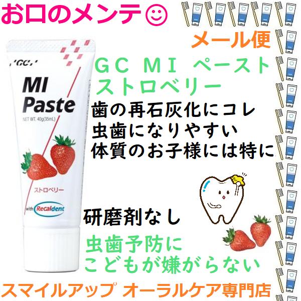 GC MIペースト ストロベリー 40g メール便 ハミガキ剤 ハミガキペースト 矯正中にも 歯の再...