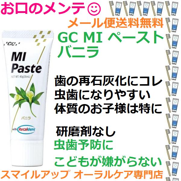 GC MIペースト バニラ 40g メール便送料無料 ハミガキ剤 ハミガキペースト 矯正中にも 歯の...