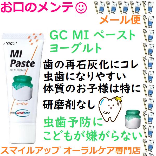 GC MIペースト ヨーグルト 40g メール便 ハミガキ剤 ハミガキペースト 矯正中にも 効果覿面...