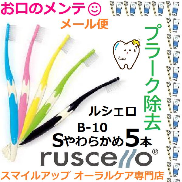 GC ruscello ピセラ B10 ルシェロ B-10 Sやわらか 歯ブラシ ハブラシ 5本セッ...