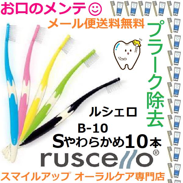 GC ruscello ピセラ B10 ルシェロ B-10 Sやわらか 歯ブラシ ハブラシ 10本セ...