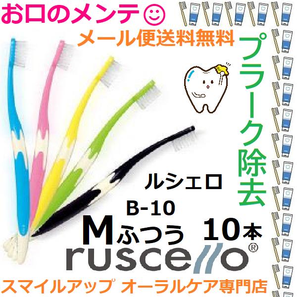 GC ruscello ピセラ B10 ルシェロ B-10 Mふつう 歯ブラシ ハブラシ 10本セッ...