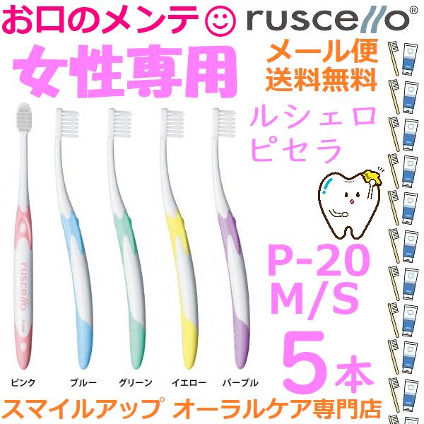GC ruscello ジーシー ピセラ ルシェロ P-20 M S ふつう/やわらか 歯ブラシ ハ...