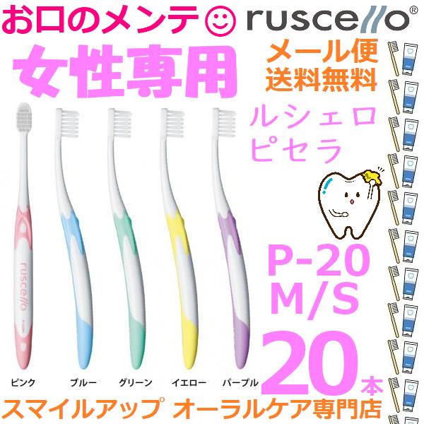 GC ruscello ジーシー ピセラ ルシェロ P-20 M S ふつう/やわらか 歯ブラシ ハ...