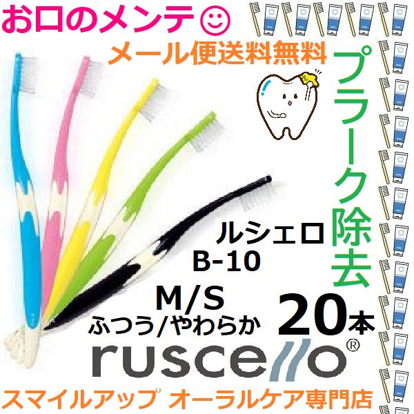 GC ruscello ピセラ B-10 ルシェロ M S　ふつう やわらか 歯ブラシ ハブラシ 2...