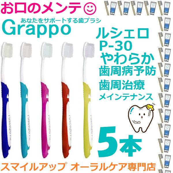 ルシェロ グラッポ 歯ブラシ ハブラシ はぶらし 歯周予防 歯周治療 ジーシー GC Ruscell...