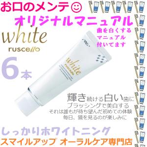 歯を白くするオリジナルマニュアルついてます ルシェロ ホワイトニング ペースト ジーシー GC Ruscello White ruscello white ルシェロホワイト 6本｜okuchinomente