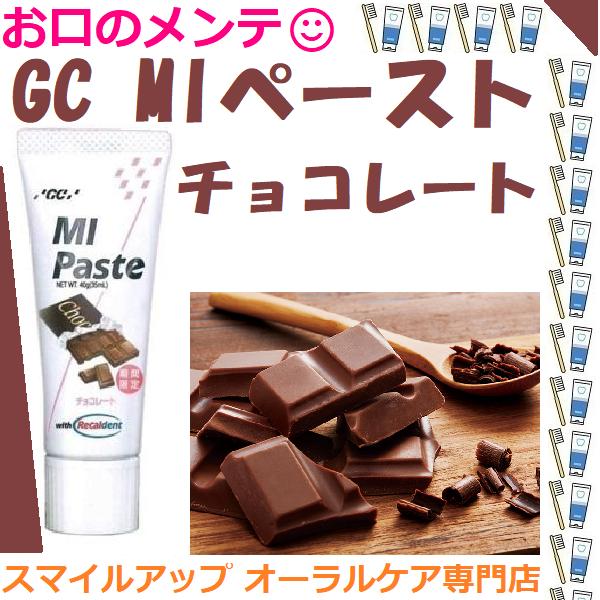 MI ペースト チョコレート 数量限定 40g メール便 ハミガキ剤 ハミガキペースト 矯正中にも ...