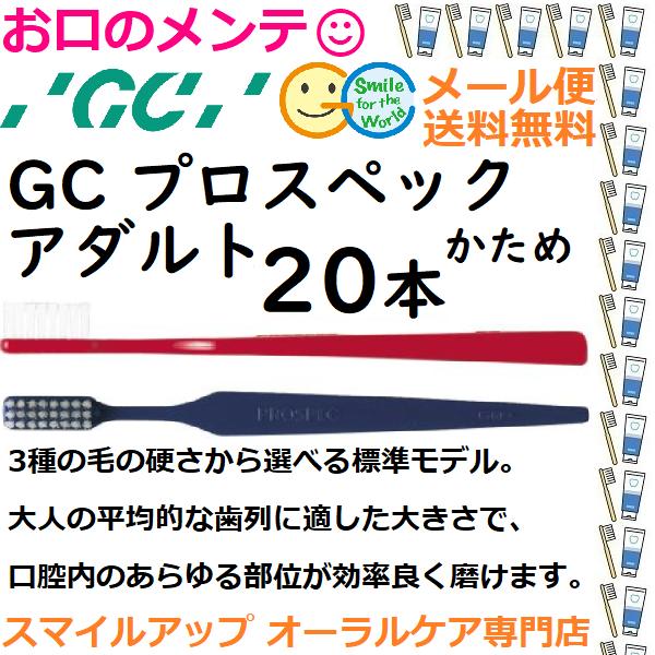 GC プロスペック 歯ブラシ アダルト H かため PROSPEC  ジーシー  ハブラシ 20本 ...