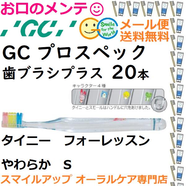 健康な歯は、健康なカラダの証。このブラシで、口から始めよう GC プロスペック プラス 歯ブラシ タ...