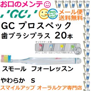 健康な歯は、健康なカラダの証。このブラシで、口から始めよう GC プロスペック プラス 歯ブラシ スモール フォーレッスン S やわらか